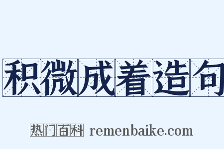 积微成着造句是什么意思的图片